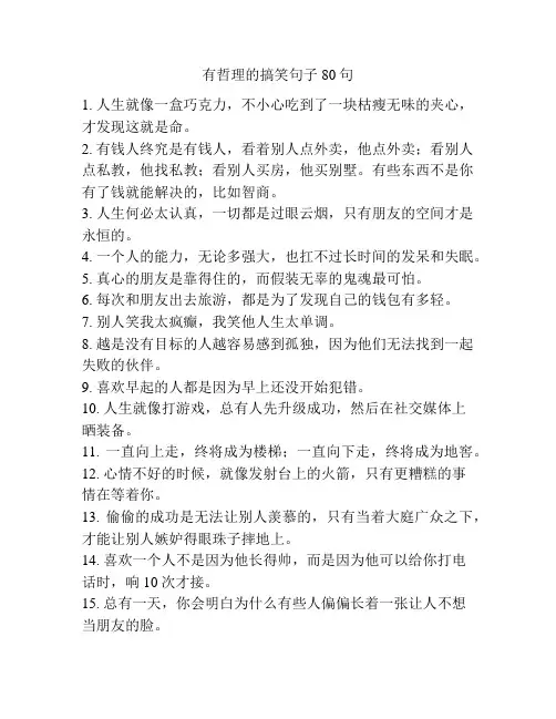有哲理的搞笑句子80句
