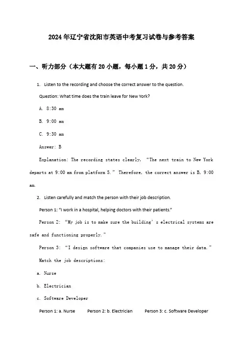 辽宁省沈阳市英语中考2024年复习试卷与参考答案