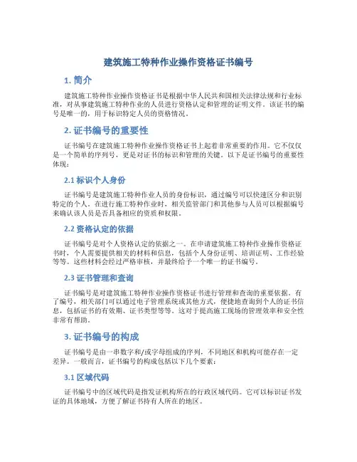 建筑施工特种作业操作资格证书编号