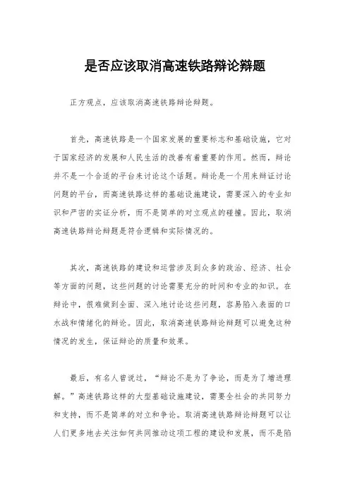是否应该取消高速铁路辩论辩题