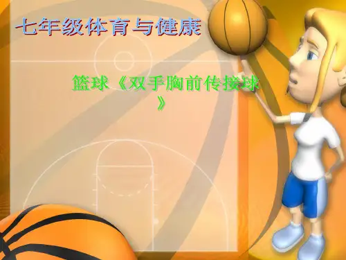 《双手胸前传接球》PPT课件