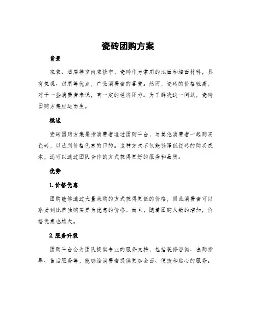 瓷砖团购方案