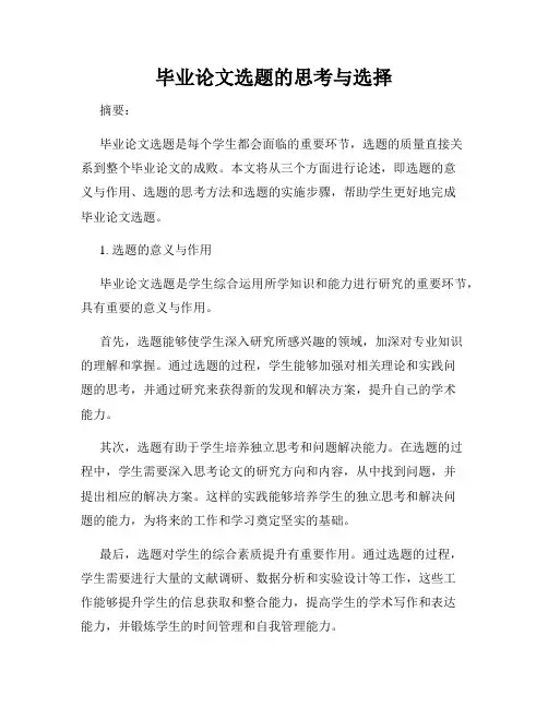 毕业论文选题的思考与选择