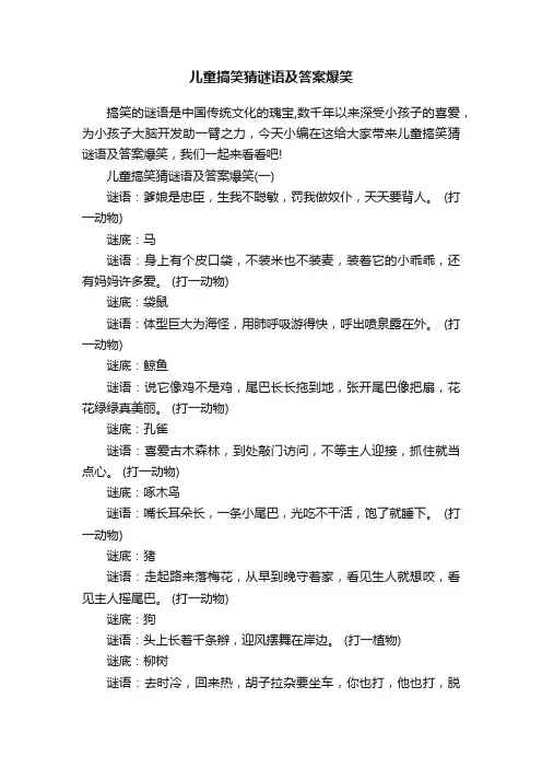 儿童搞笑猜谜语及答案爆笑