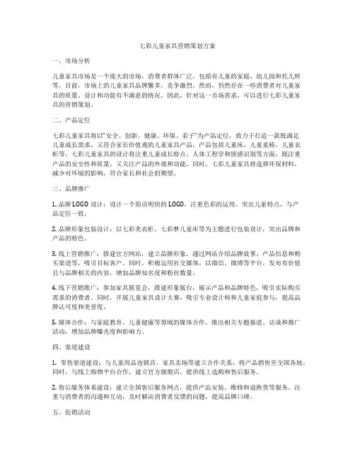 七彩儿童家具营销策划方案