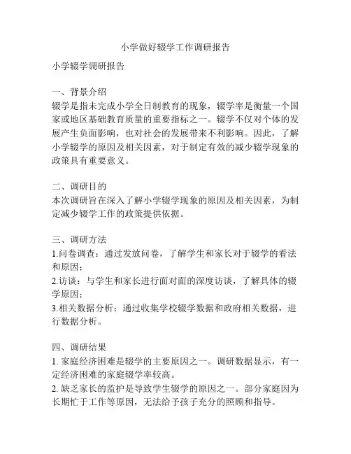 小学做好辍学工作调研报告