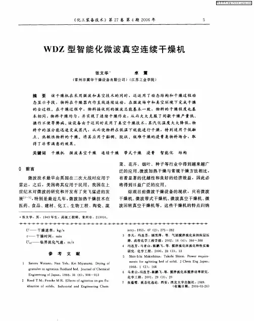 WDZ型智能化微波真空连续干燥机