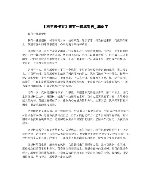 【四年级作文】我有一棵愿望树_1500字