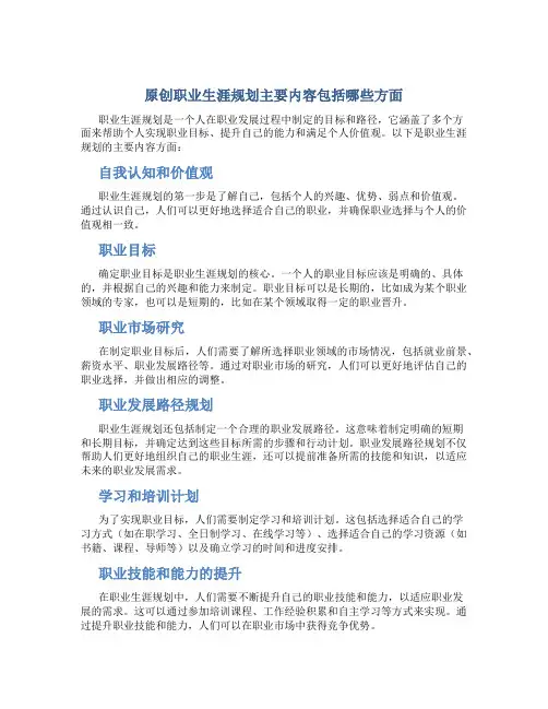 原创职业生涯规划主要内容包括哪些方面