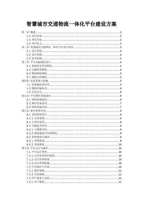 智慧城市交通物流一体化平台建设方案