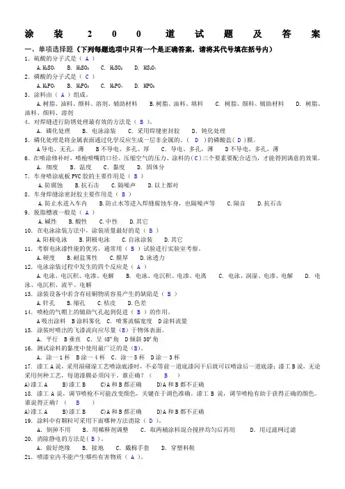 涂装200道试题及答案