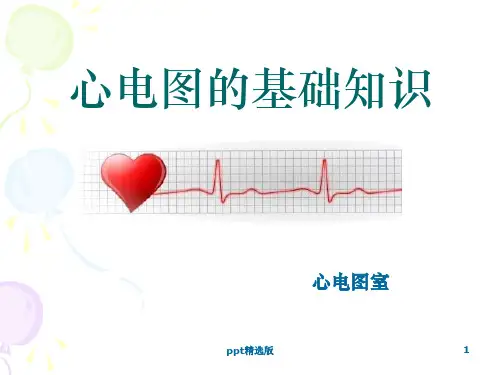 心电图的基础知识ppt课件