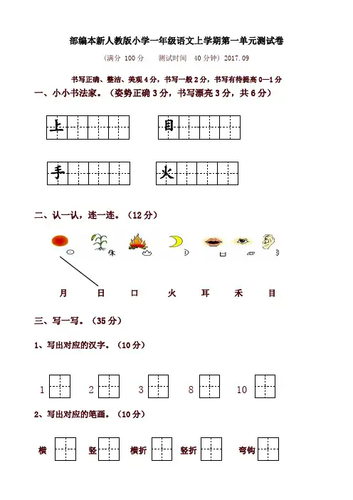 新人教部编版小学一年级上册语文全册单元测试卷含期中期末试卷(全套)