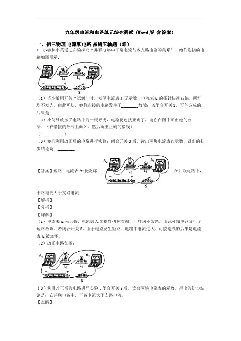 九年级电流和电路单元综合测试(Word版 含答案)