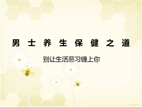 男士养生保健之道