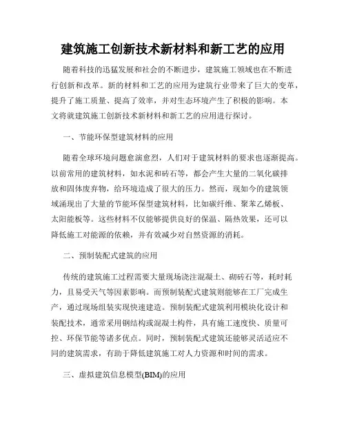 建筑施工创新技术新材料和新工艺的应用