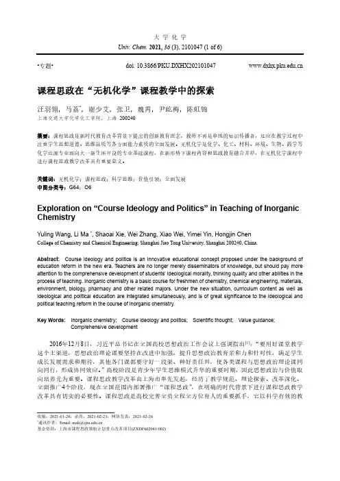 课程思政在“无机化学”课程教学中的探索