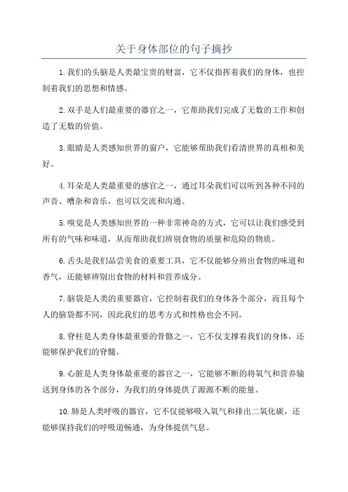 关于身体部位的句子摘抄