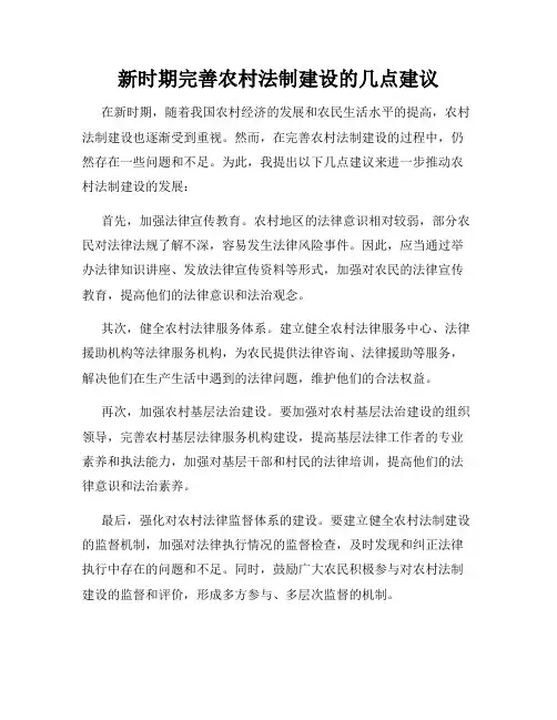 新时期完善农村法制建设的几点建议