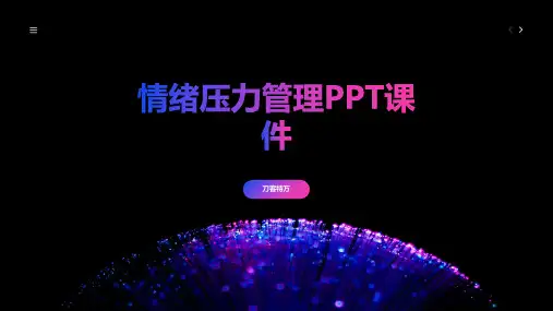 情绪压力管理PPT课件