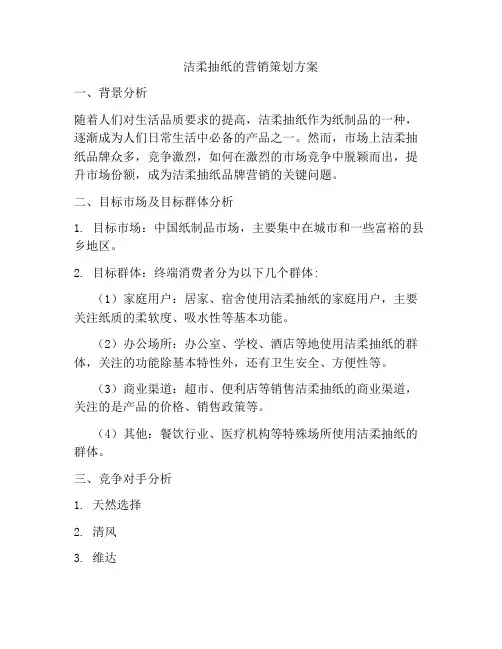 洁柔抽纸的营销策划方案
