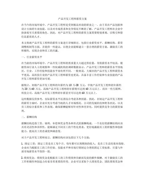 产品开发工程师薪资方案