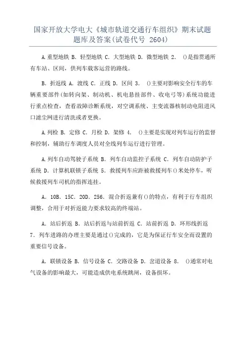 国家开放大学电大《城市轨道交通行车组织》期末试题题库及答案(试卷代号2604)