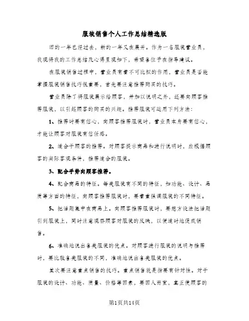 服装销售个人工作总结精选版（5篇）