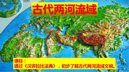 部编版九年级上册历史课件9.2古代两河流域共26张