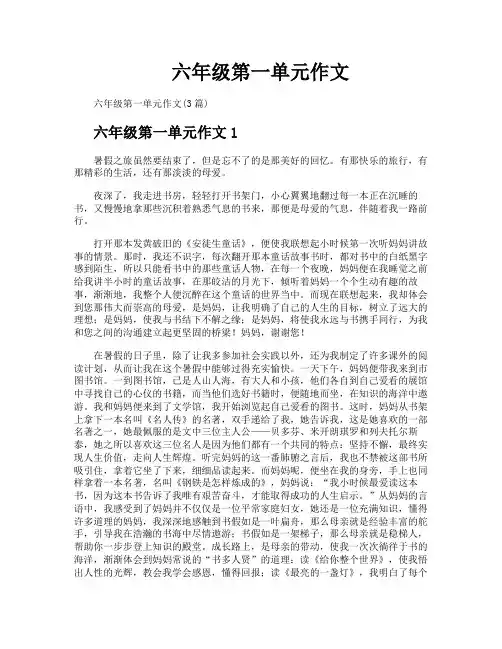 六年级第一单元作文