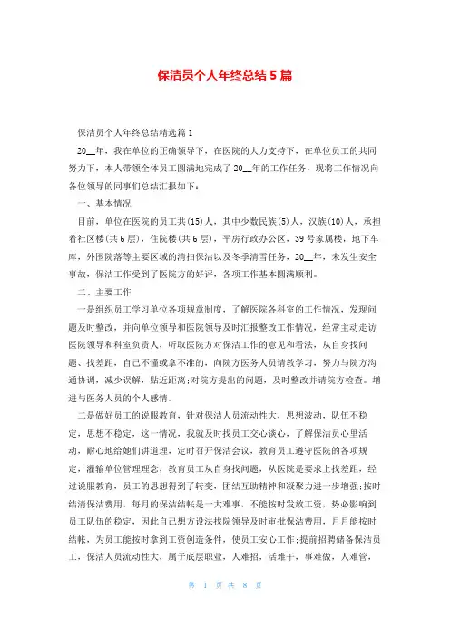 保洁员个人年终总结5篇