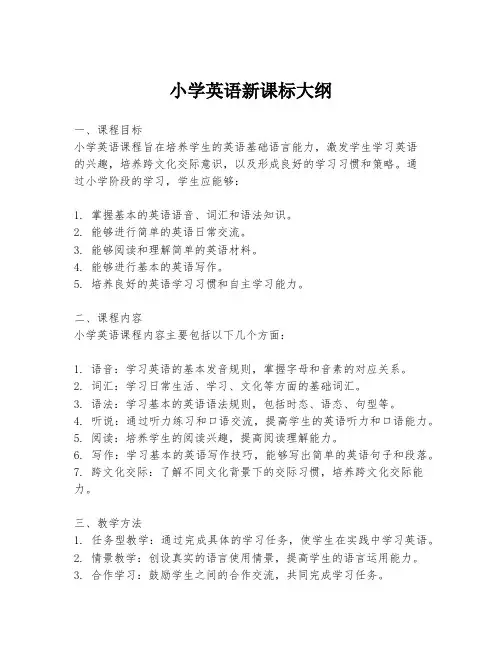 小学英语新课标大纲