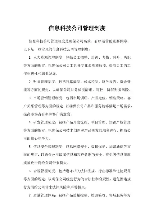 信息科技公司管理制度