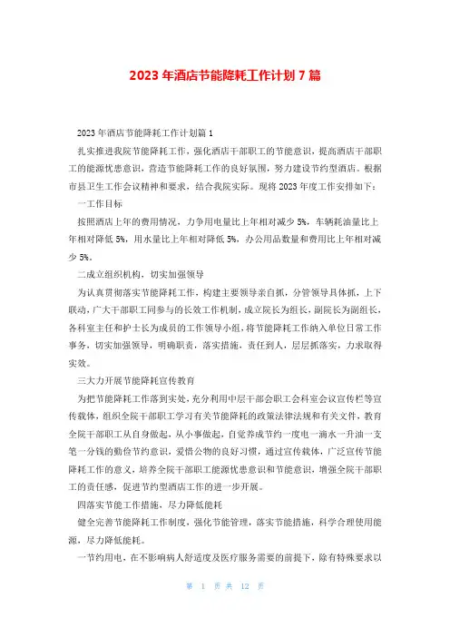 2023年酒店节能降耗工作计划7篇