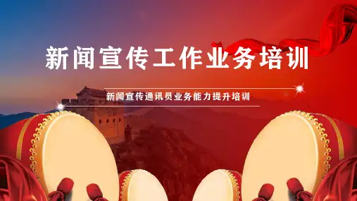 新闻宣传工作业务能力提升培训ppt