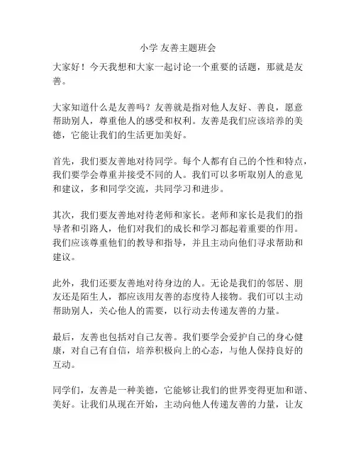 小学 友善主题班会