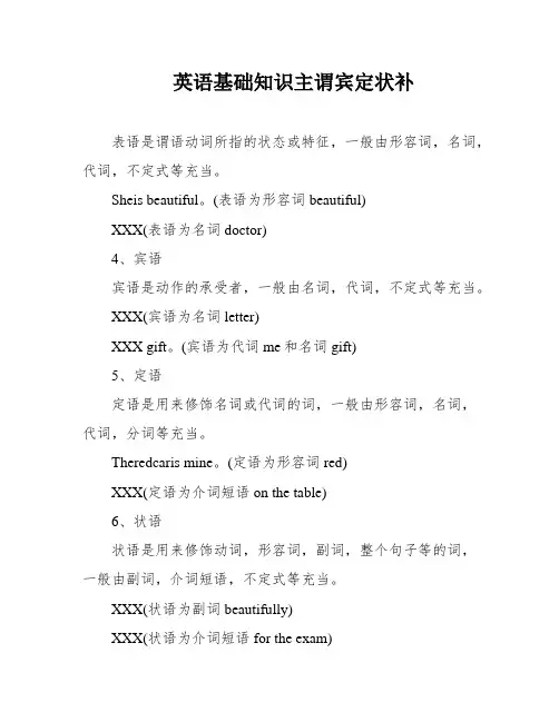 英语基础知识主谓宾定状补