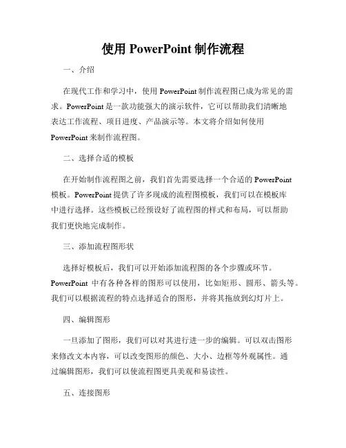 使用PowerPoint制作流程