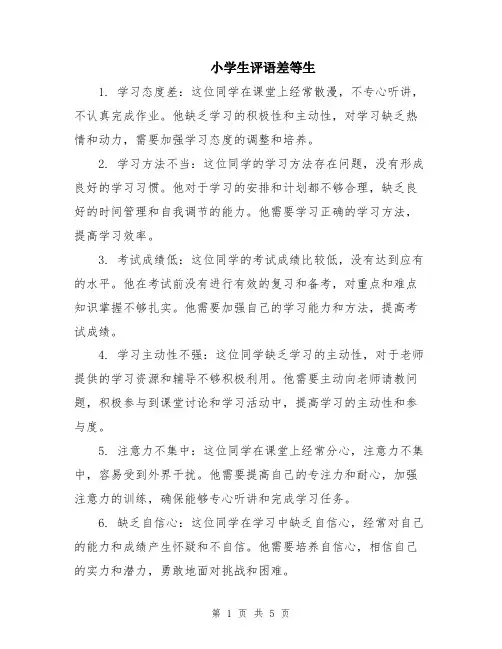 小学生评语差等生