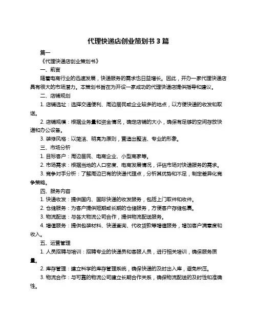 代理快递店创业策划书3篇
