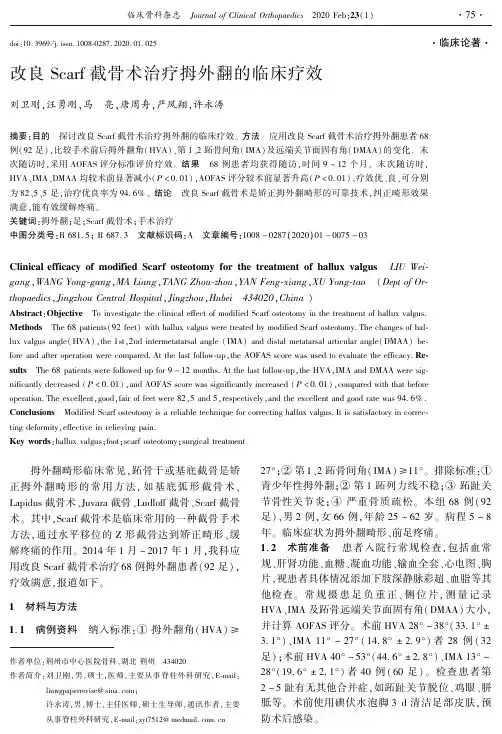 改良scarf截骨术治疗拇外翻的临床疗效