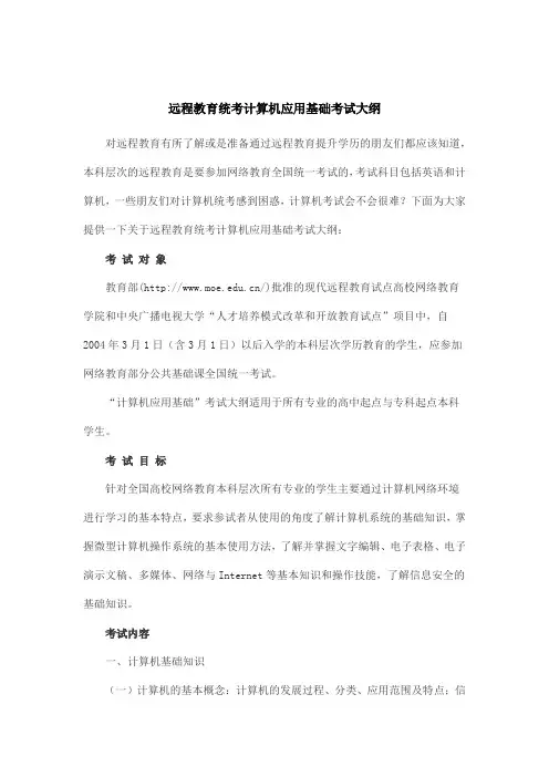 远程教育统考计算机应用基础考试大纲