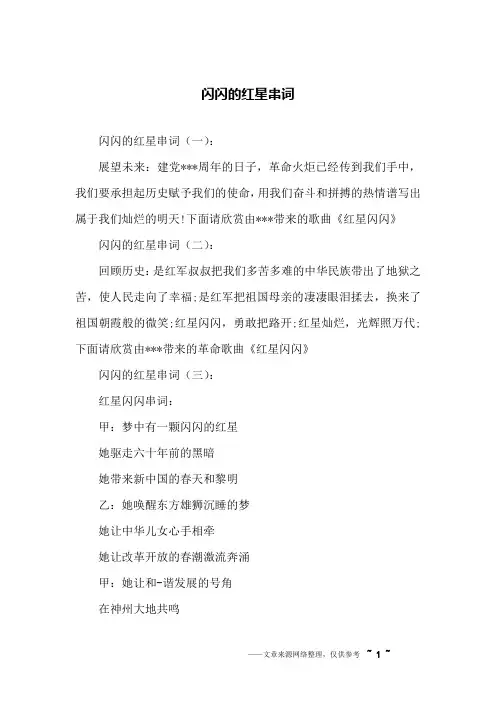 闪闪的红星串词