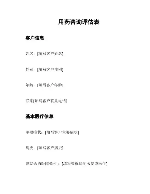 用药咨询评估表