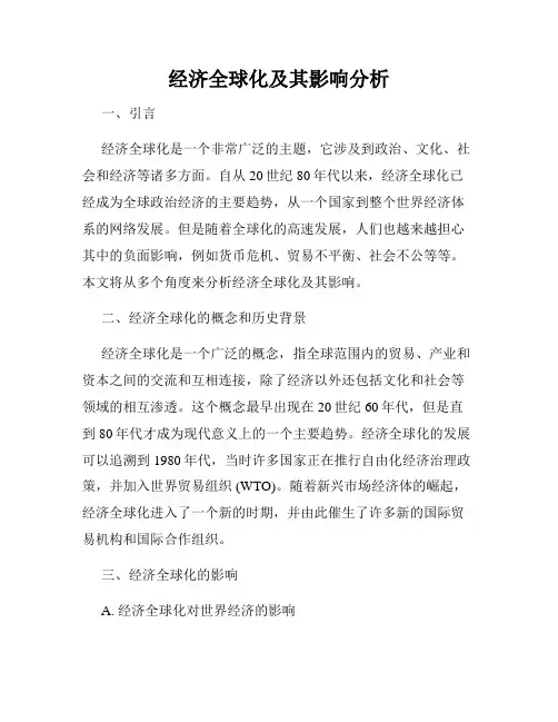 经济全球化及其影响分析