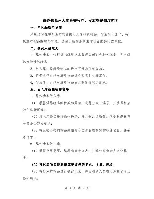 爆炸物品出入库检查收存、发放登记制度范本（3篇）