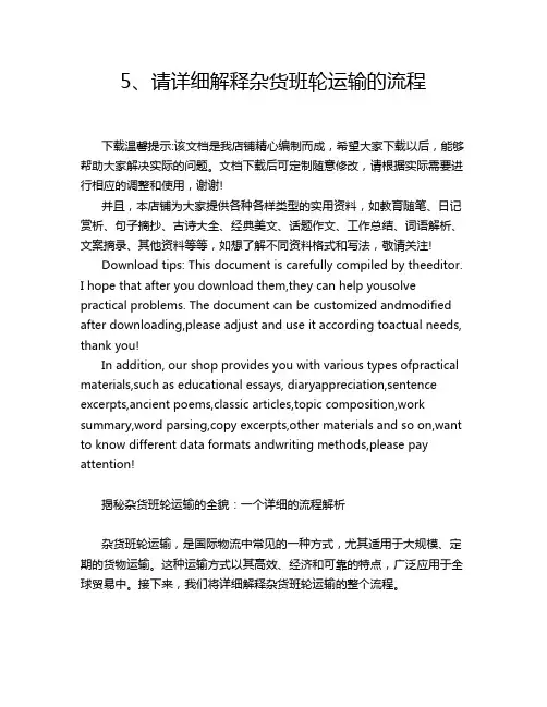 5、请详细解释杂货班轮运输的流程
