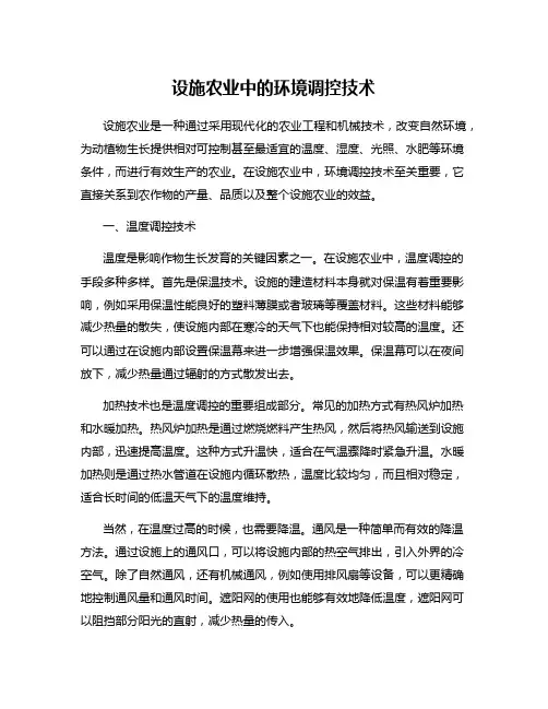 设施农业中的环境调控技术