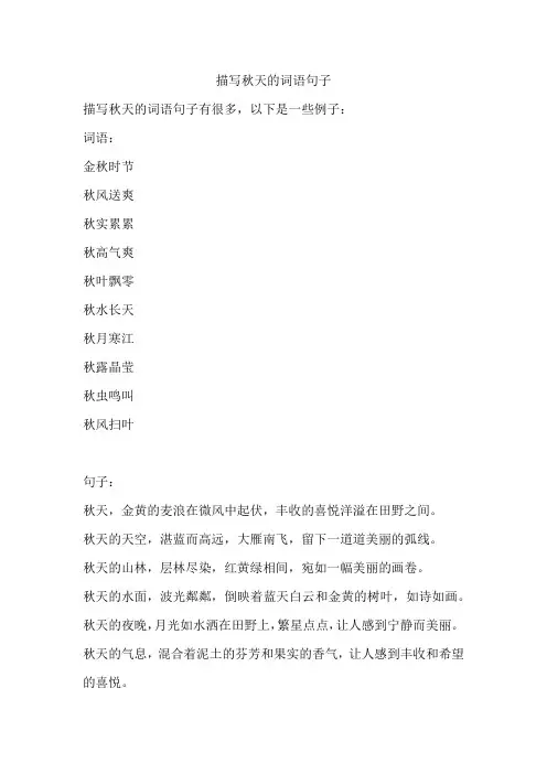 描写秋天的词语句子