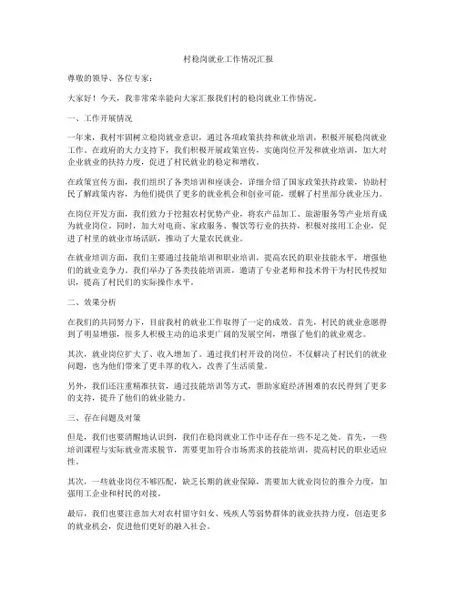 村稳岗就业工作情况汇报